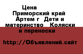 Capella Clover S802 › Цена ­ 7 500 - Приморский край, Артем г. Дети и материнство » Коляски и переноски   